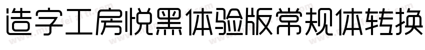 造字工房悦黑体验版常规体转换器字体转换