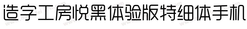 造字工房悦黑体验版特细体手机版字体转换