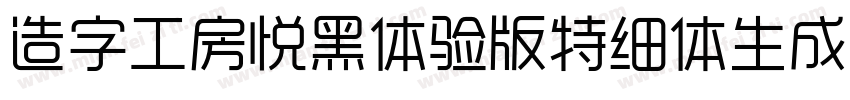 造字工房悦黑体验版特细体生成器字体转换