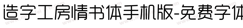 造字工房情书体手机版字体转换