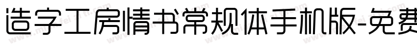 造字工房情书常规体手机版字体转换