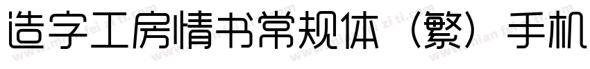 造字工房情书常规体（繁）手机版字体转换