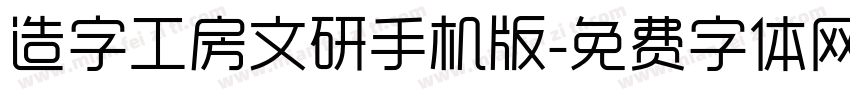 造字工房文研手机版字体转换