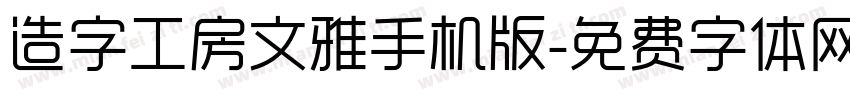 造字工房文雅手机版字体转换