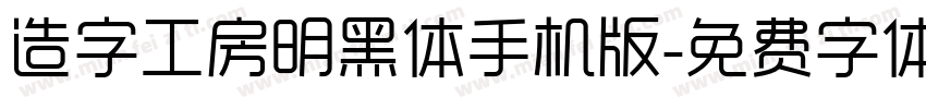 造字工房明黑体手机版字体转换