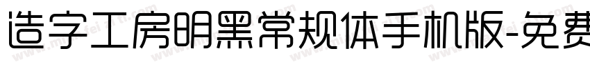 造字工房明黑常规体手机版字体转换