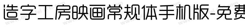 造字工房映画常规体手机版字体转换