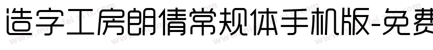 造字工房朗倩常规体手机版字体转换