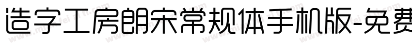 造字工房朗宋常规体手机版字体转换