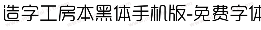 造字工房本黑体手机版字体转换