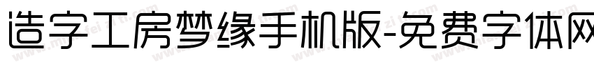 造字工房梦缘手机版字体转换