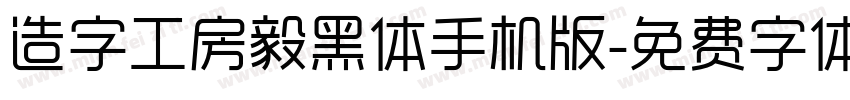 造字工房毅黑体手机版字体转换