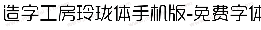 造字工房玲珑体手机版字体转换