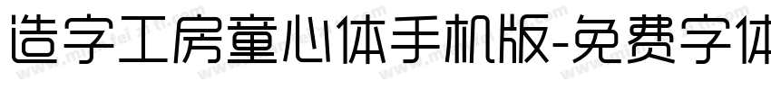 造字工房童心体手机版字体转换