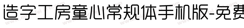 造字工房童心常规体手机版字体转换