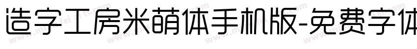 造字工房米萌体手机版字体转换