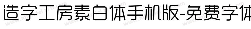 造字工房素白体手机版字体转换