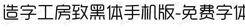 造字工房致黑体手机版字体转换