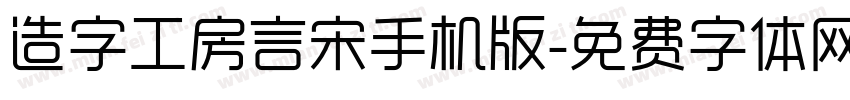 造字工房言宋手机版字体转换