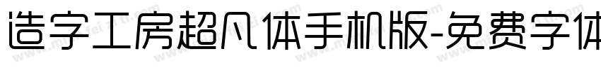 造字工房超凡体手机版字体转换