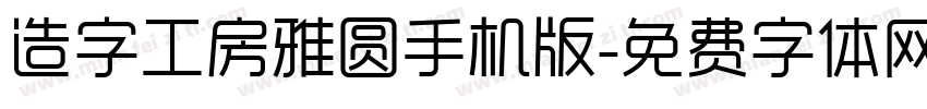 造字工房雅圆手机版字体转换