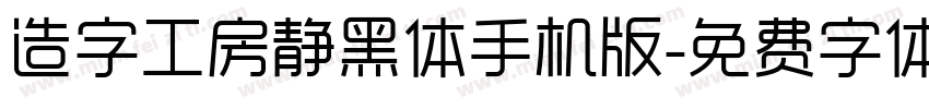 造字工房静黑体手机版字体转换