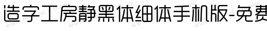 造字工房静黑体细体手机版字体转换