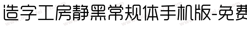 造字工房静黑常规体手机版字体转换