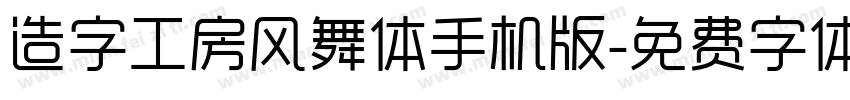 造字工房风舞体手机版字体转换