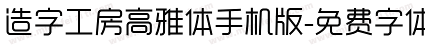 造字工房高雅体手机版字体转换