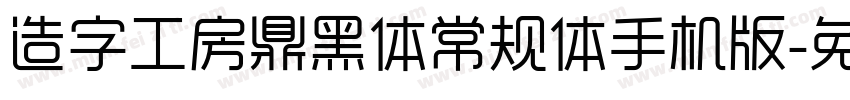 造字工房鼎黑体常规体手机版字体转换