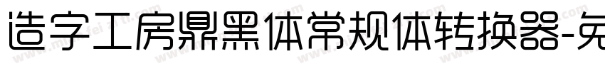 造字工房鼎黑体常规体转换器字体转换