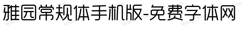 雅园常规体手机版字体转换