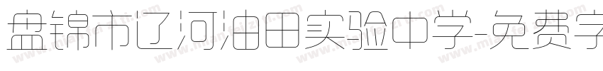 盘锦市辽河油田实验中学字体转换