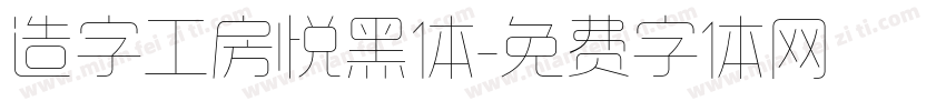 造字工房悦黑体字体转换