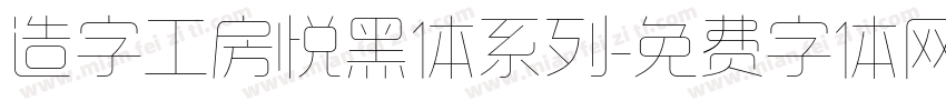 造字工房悦黑体系列字体转换