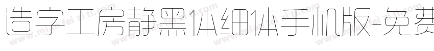 造字工房静黑体细体手机版字体转换