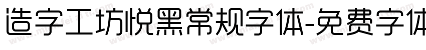 造字工坊悦黑常规字体字体转换