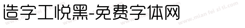 造字工悦黑字体转换