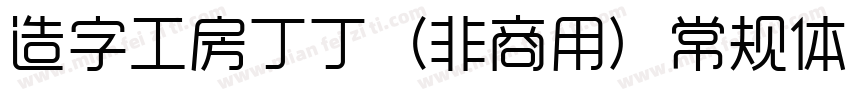 造字工房丁丁（非商用）常规体生成器字体转换