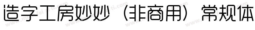 造字工房妙妙（非商用）常规体手机版字体转换