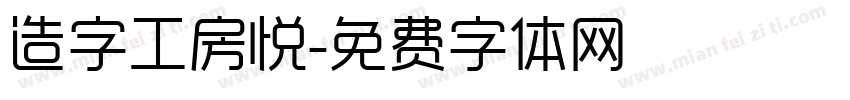 造字工房悦字体转换