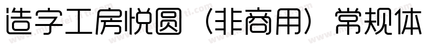 造字工房悦圆（非商用）常规体手机版字体转换