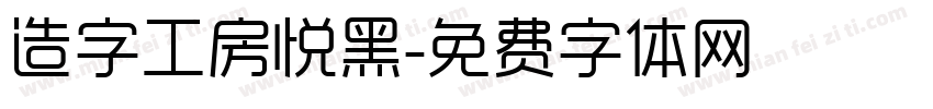 造字工房悦黑字体转换