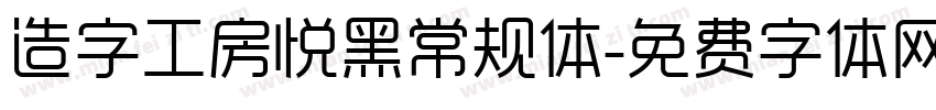 造字工房悦黑常规体字体转换