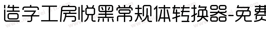 造字工房悦黑常规体转换器字体转换