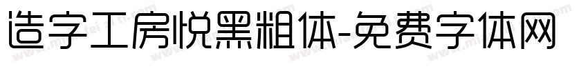 造字工房悦黑粗体字体转换