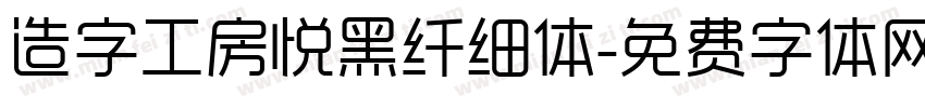 造字工房悦黑纤细体字体转换