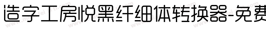 造字工房悦黑纤细体转换器字体转换