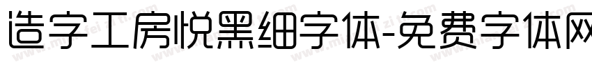 造字工房悦黑细字体字体转换